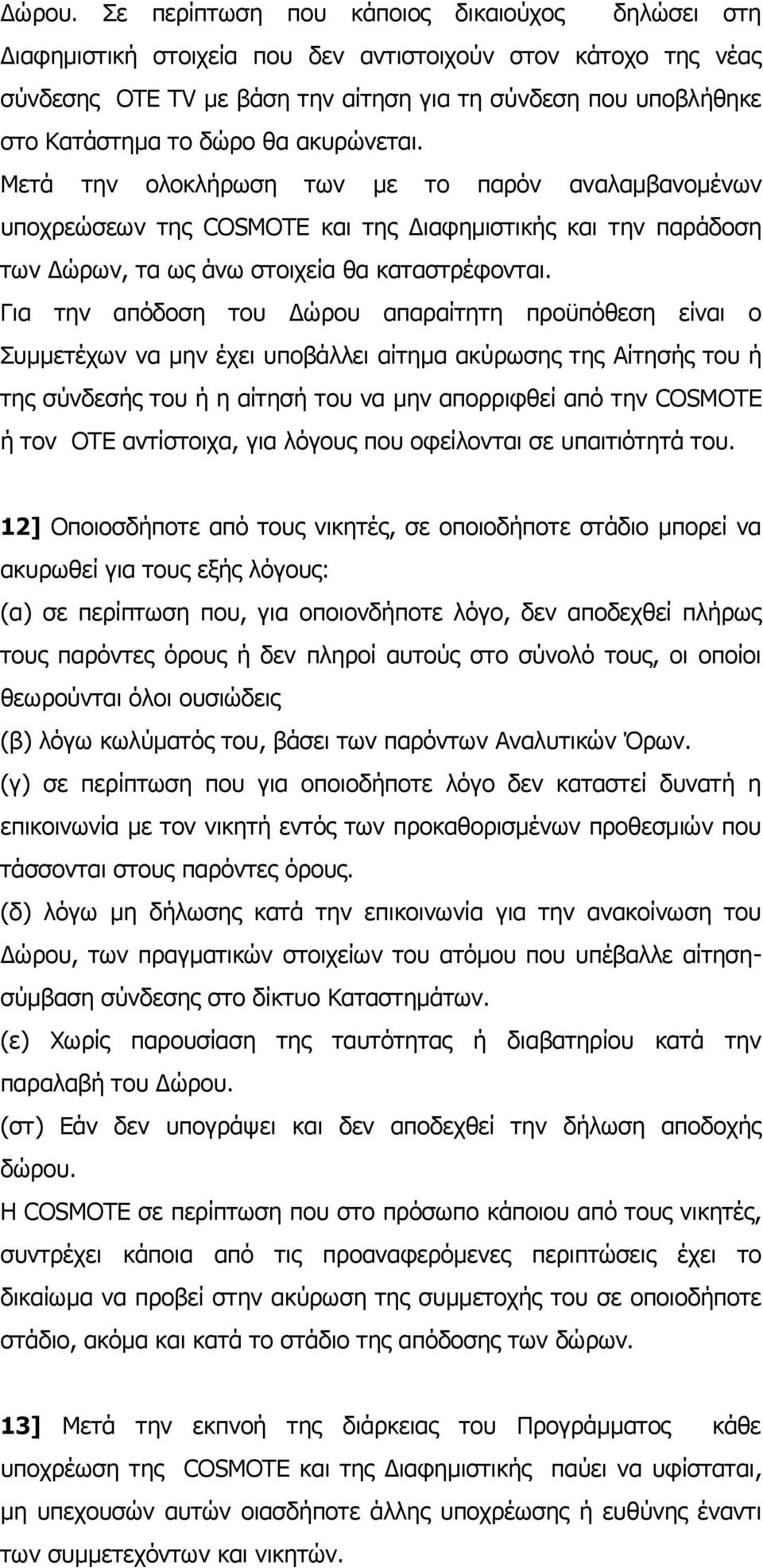 θα ακυρώνεται. Μετά την ολοκλήρωση των με το παρόν αναλαμβανομένων υποχρεώσεων της COSMOTE και της Διαφημιστικής και την παράδοση των Δώρων, τα ως άνω στοιχεία θα καταστρέφονται.