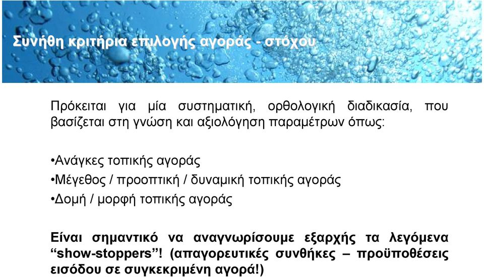 προοπτική / δυναµική τοπικής αγοράς οµή / µορφή τοπικής αγοράς Είναι σηµαντικό να αναγνωρίσουµε