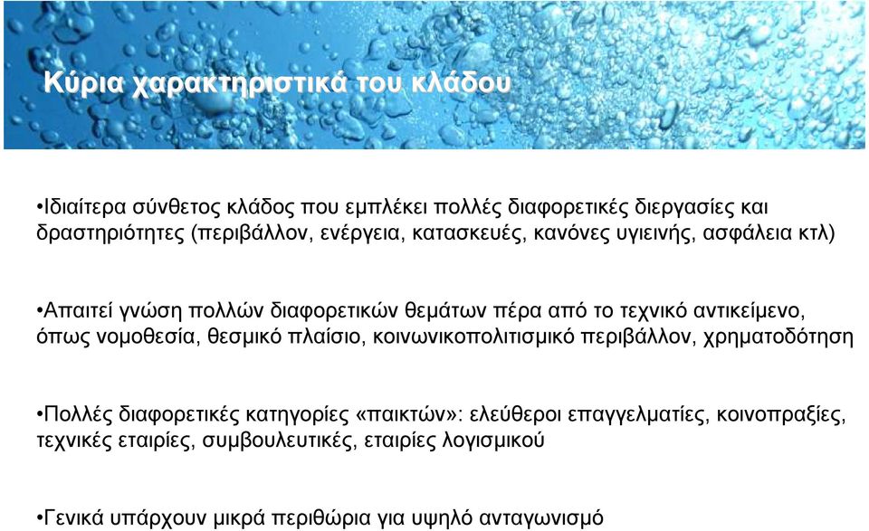 αντικείµενο, όπως νοµοθεσία, θεσµικό πλαίσιο, κοινωνικοπολιτισµικό περιβάλλον, χρηµατοδότηση Πολλές διαφορετικές κατηγορίες