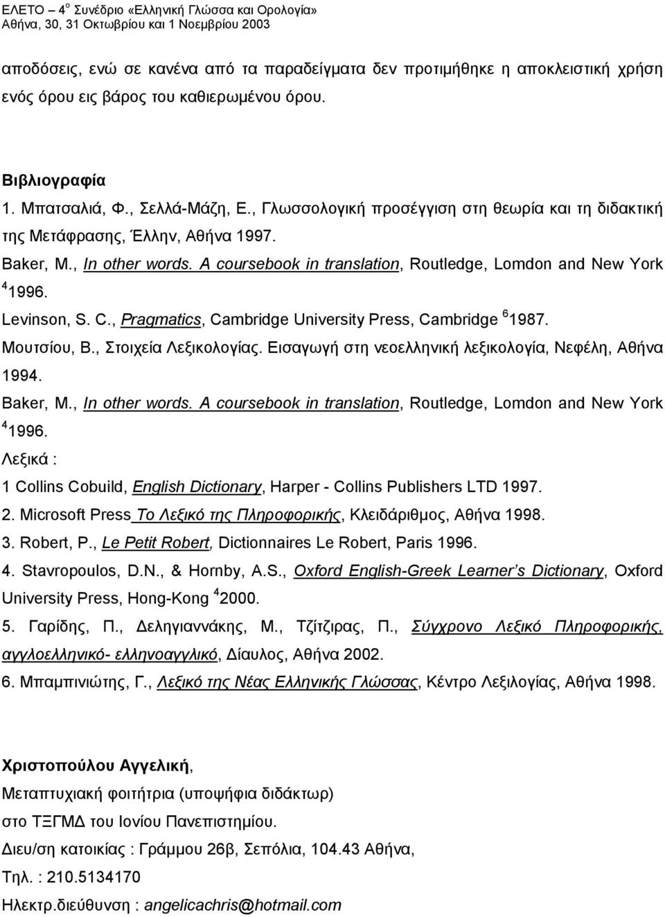 , Pragmatics, Cambridge University Press, Cambridge 6 1987. Μουτσίου, Β., Στοιχεία Λεξικολογίας. Εισαγωγή στη νεοελληνική λεξικολογία, Νεφέλη, Αθήνα 1994. Baker, M., In other words.