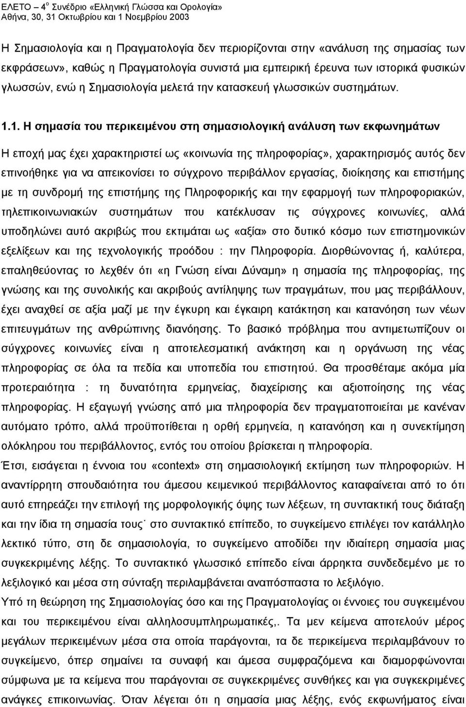 1. Η σημασία του περικειμένου στη σημασιολογική ανάλυση των εκφωνημάτων Η εποχή μας έχει χαρακτηριστεί ως «κοινωνία της πληροφορίας», χαρακτηρισμός αυτός δεν επινοήθηκε για να απεικονίσει το σύγχρονο