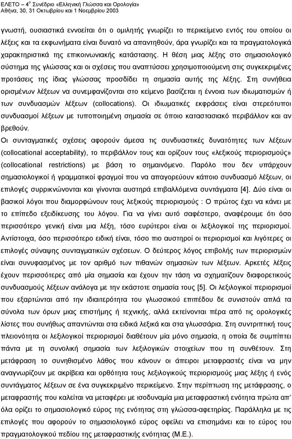 Η θέση μιας λέξης στο σημασιολογικό σύστημα της γλώσσας και οι σχέσεις που αναπτύσσει χρησιμοποιούμενη στις συγκεκριμένες προτάσεις της ίδιας γλώσσας προσδίδει τη σημασία αυτής της λέξης.