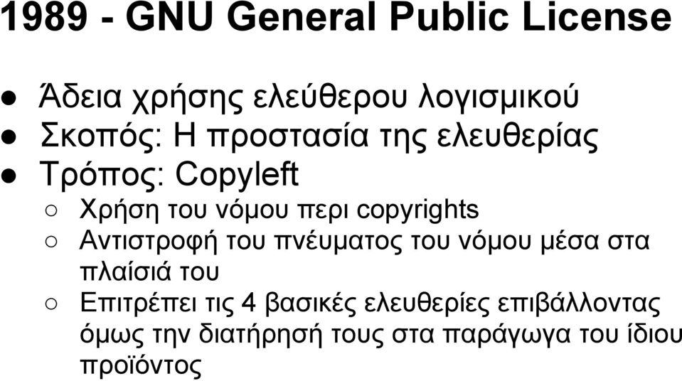 Αντιστροφή του πνέυματος του νόμου μέσα στα πλαίσιά του Επιτρέπει τις 4