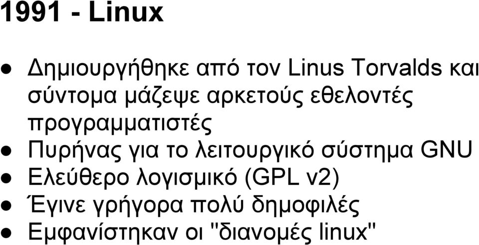 για το λειτουργικό σύστημα GNU Ελεύθερο λογισμικό (GPL