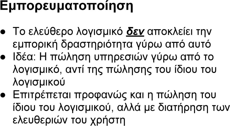 λογισμικό, αντί της πώλησης του ίδιου του λογισμικού Επιτρέπεται