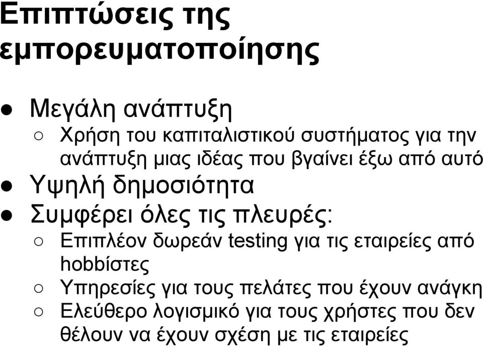 πλευρές: Επιπλέον δωρεάν testing για τις εταιρείες από hobbίστες Υπηρεσίες για τους πελάτες