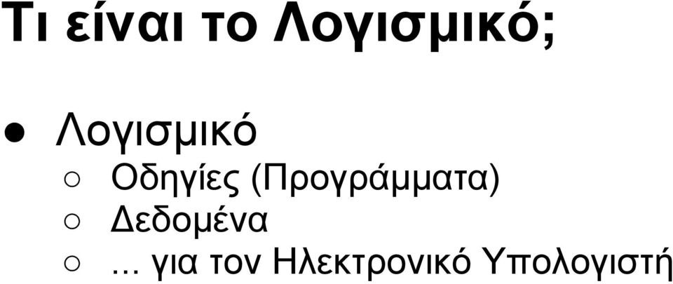 (Προγράμματα) Δεδομένα.