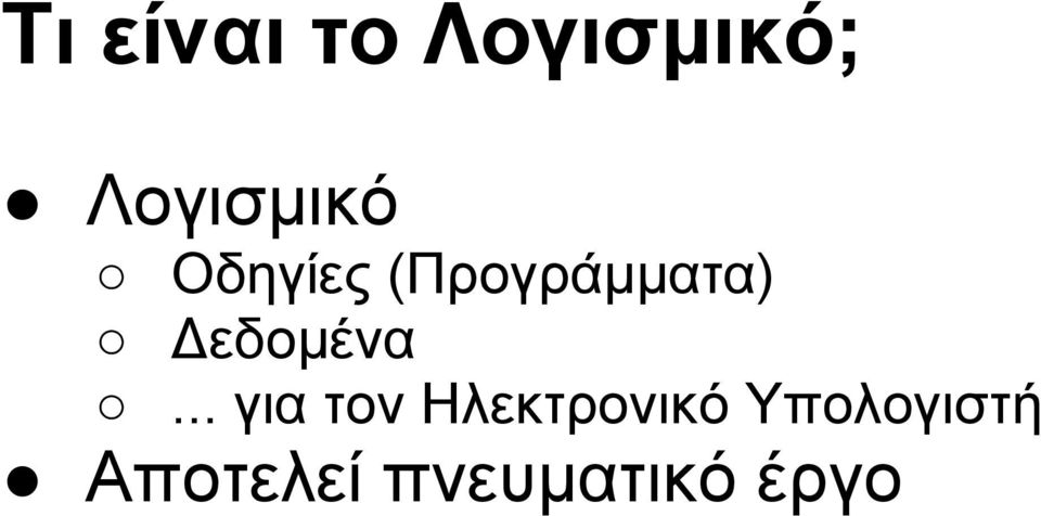 (Προγράμματα) Δεδομένα.