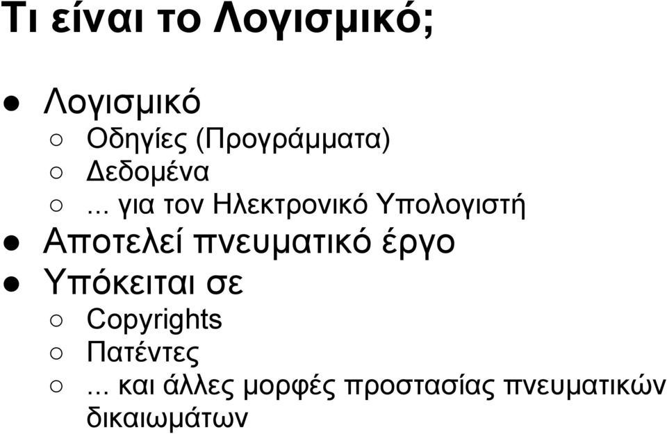 .. για τον Ηλεκτρονικό Υπολογιστή Αποτελεί