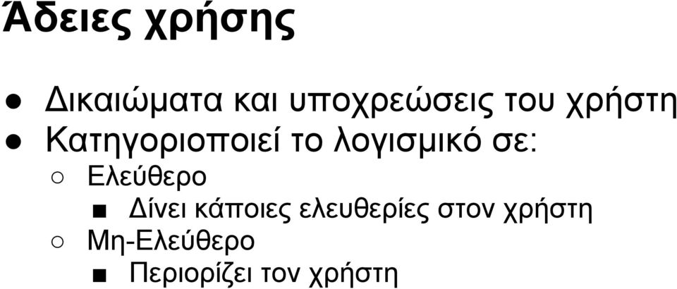 σε: Ελεύθερο Δίνει κάποιες ελευθερίες