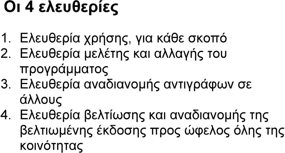 Ελευθερία αναδιανομής αντιγράφων σε άλλους 4.