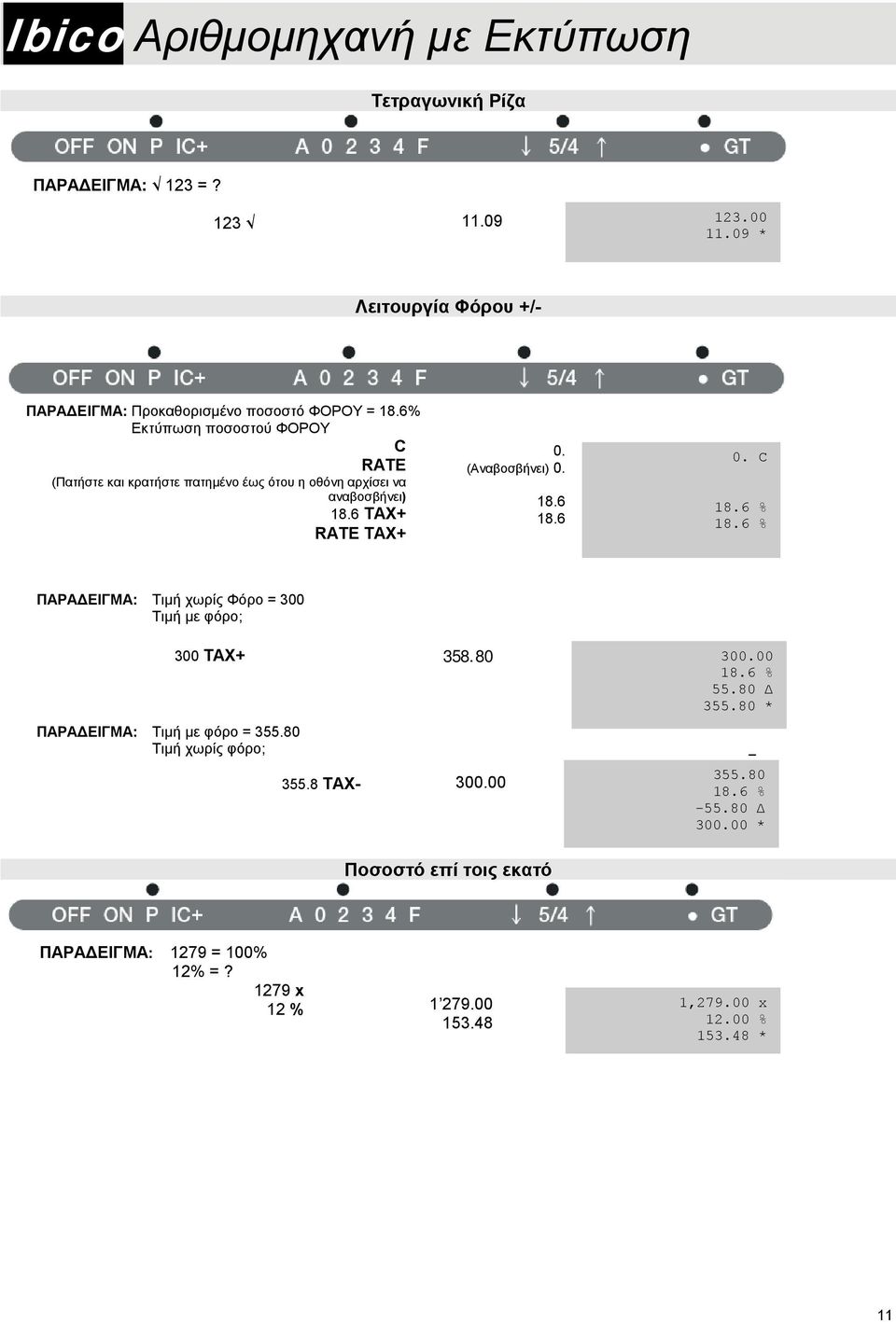 6 0. C 18.6 % 18.6 % ΠΑΡΑΔΕΙΓΜΑ: Τιμή χωρίς Φόρο = 300 Τιμή με φόρο; ΠΑΡΑΔΕΙΓΜΑ: Τιμή με φόρο = 355.80 Τιμή χωρίς φόρο; 300 AX+ 358.80 300.00 18.