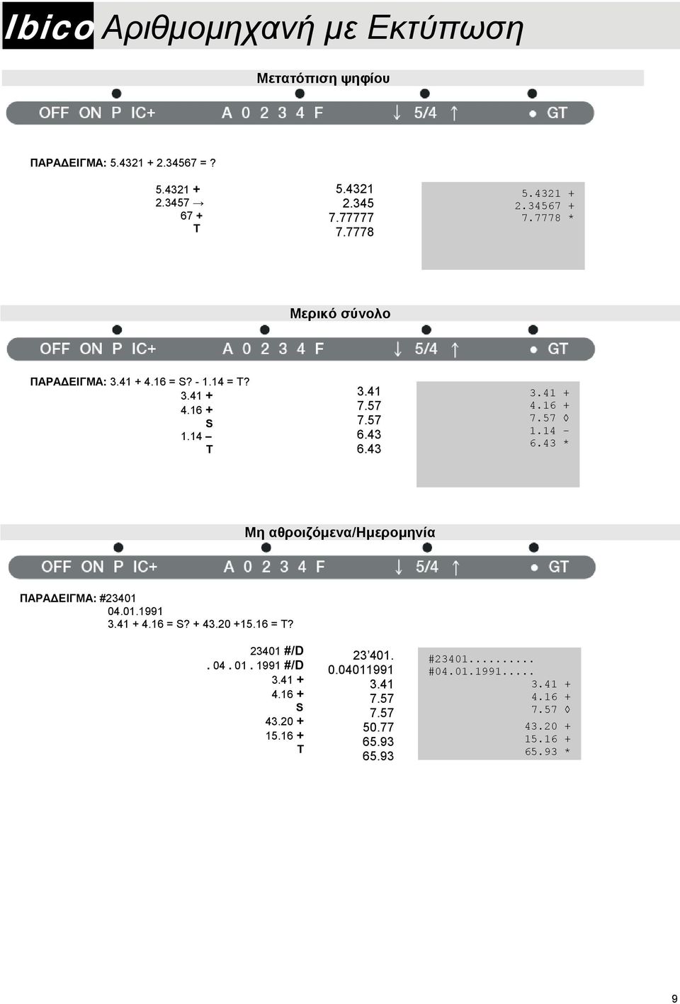 43 * Μη αθροιζόμενα/ημερομηνία ΠΑΡΑΔΕΙΓΜΑ: #23401 04.01.1991 3.41 + 4.16 = S? + 43.20 +15.16 =? 23401 #/D. 04. 01. 1991 #/D 3.41 + 4.16 + S 43.