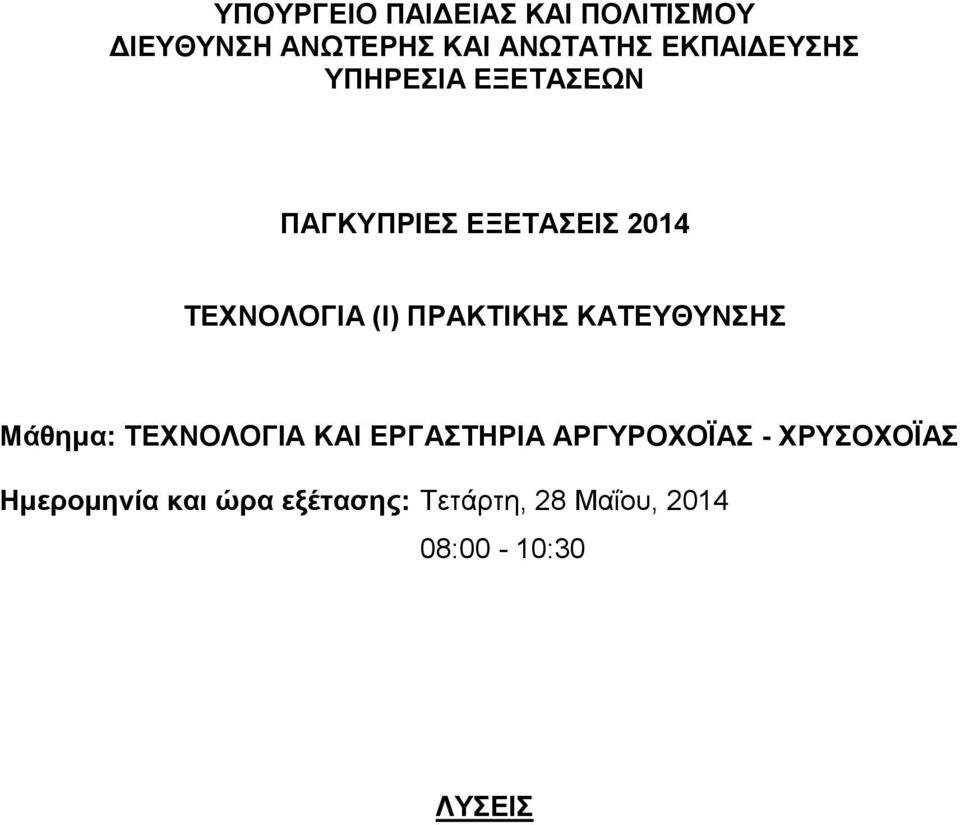 ΠΡΑΚΤΙΚΗΣ ΚΑΤΕΥΘΥΝΣΗΣ Μάθημα: ΤΕΧΝΟΛΟΓΙΑ ΚΑΙ ΕΡΓΑΣΤΗΡΙΑ ΑΡΓΥΡΟΧΟΪΑΣ -