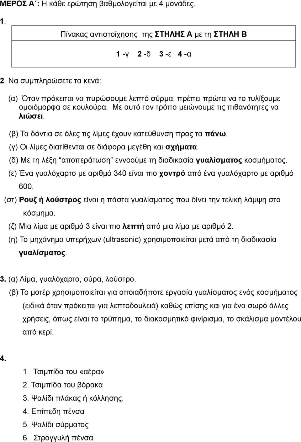 (β) Τα δόντια σε όλες τις λίμες έχουν κατεύθυνση προς τα πάνω. (γ) Οι λίμες διατίθενται σε διάφορα μεγέθη και σχήματα. (δ) Με τη λέξη αποπεράτωση εννοούμε τη διαδικασία γυαλίσματος κοσμήματος.