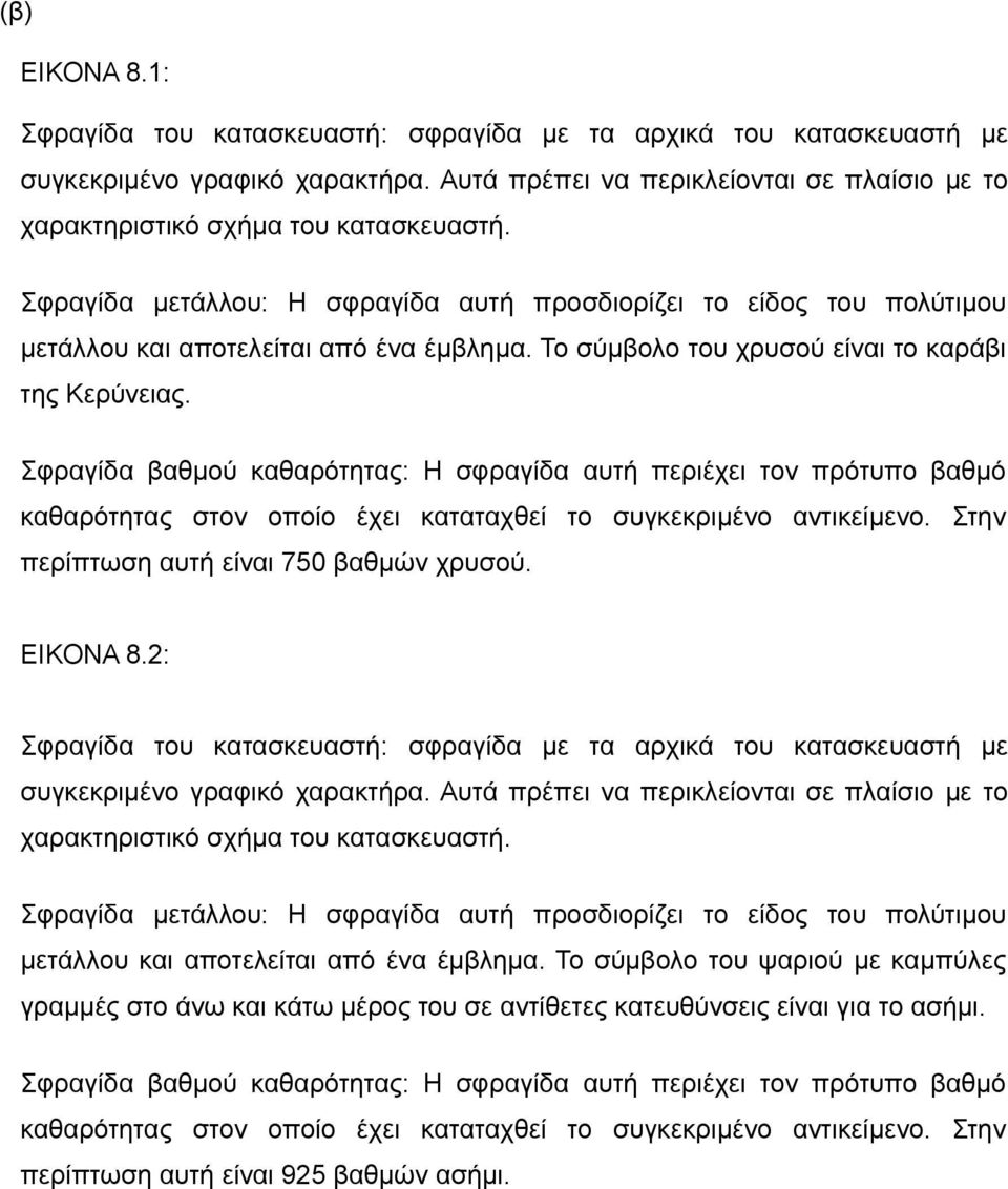 Το σύμβολο του χρυσού είναι το καράβι της Κερύνειας. Σφραγίδα βαθμού καθαρότητας: Η σφραγίδα αυτή περιέχει τον πρότυπο βαθμό καθαρότητας στον οποίο έχει καταταχθεί το συγκεκριμένο αντικείμενο.