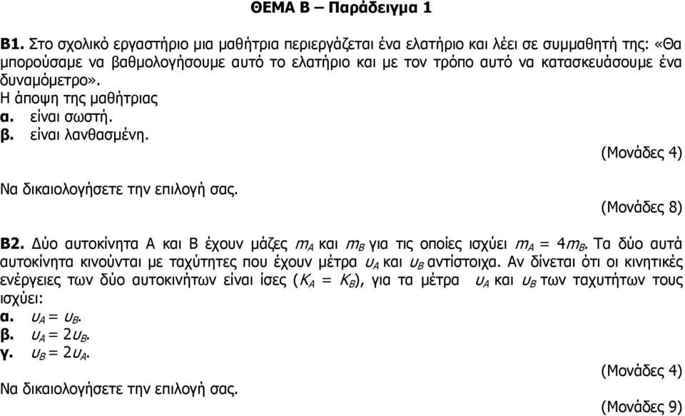 αυτό να κατασκευάσουμε ένα δυναμόμετρο». Η άποψη της μαθήτριας α. είναι σωστή. β. είναι λανθασμένη. Β2.