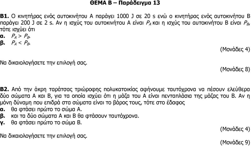 Από την άκρη ταράτσας τριώροφης πολυκατοικίας αφήνουμε ταυτόχρονα να πέσουν ελεύθερα δύο σώματα Α και Β, για τα οποία ισχύει ότι η μάζα του Α είναι