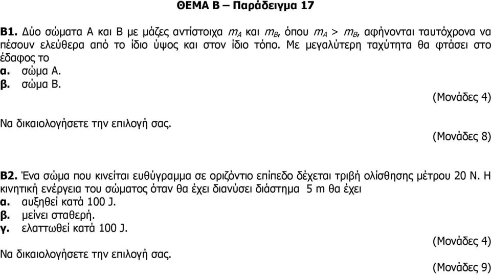 ίδιο ύψος και στον ίδιο τόπο. Με μεγαλύτερη ταχύτητα θα φτάσει στο έδαφος το α. σώμα Α. β. σώμα Β. Β2.