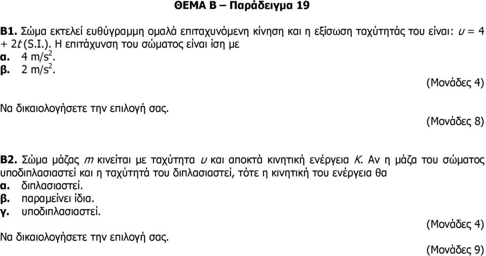 Η επιτάχυνση του σώματος είναι ίση με α. 4 m/s 2. β. 2 m/s 2. Β2.