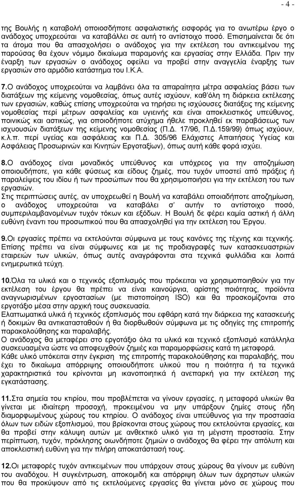 Πριν την έναρξη των εργασιών ο ανάδοχος οφείλει να προβεί στην αναγγελία έναρξης των εργασιών στο αρμόδιο κατάστημα του Ι.Κ.Α. 7.