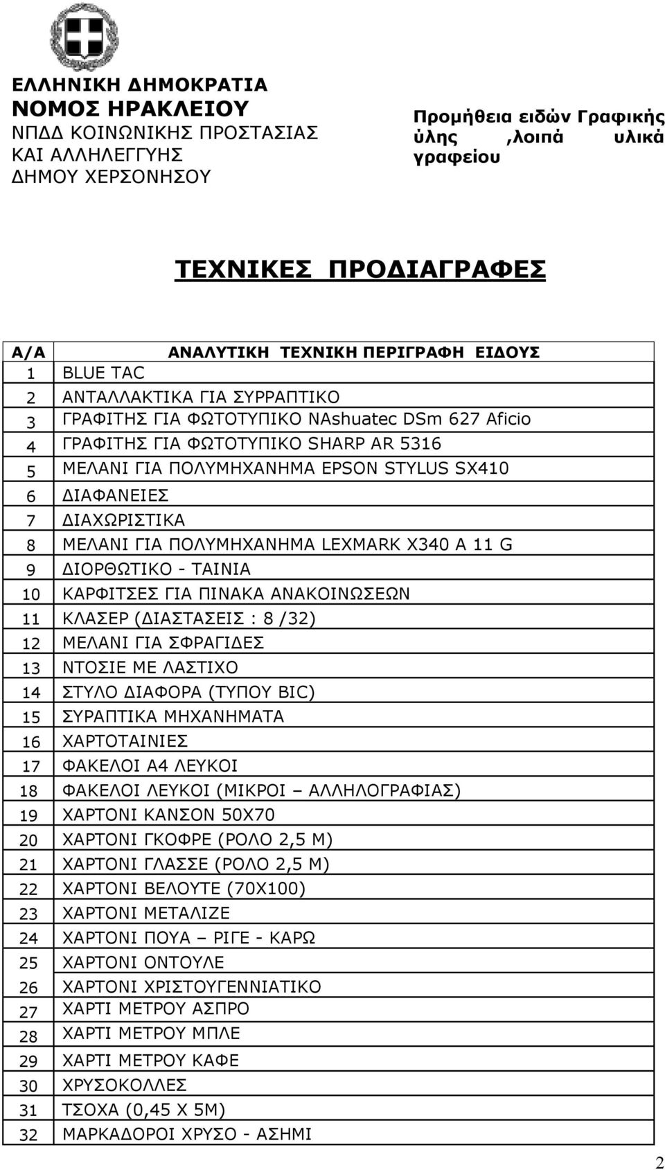 ΙΑΧΩΡΙΣΤΙΚΑ 8 ΜΕΛΑΝΙ ΓΙΑ ΠΟΛΥΜΗΧΑΝΗΜΑ LEXMARK X340 A 11 G 9 ΙΟΡΘΩΤΙΚΟ - ΤΑΙΝΙΑ 10 ΚΑΡΦΙΤΣΕΣ ΓΙΑ ΠΙΝΑΚΑ ΑΝΑΚΟΙΝΩΣΕΩΝ 11 ΚΛΑΣΕΡ ( ΙΑΣΤΑΣΕΙΣ : 8 /32) 12 ΜΕΛΑΝΙ ΓΙΑ ΣΦΡΑΓΙ ΕΣ 13 ΝΤΟΣΙΕ ΜΕ ΛΑΣΤΙΧΟ 14