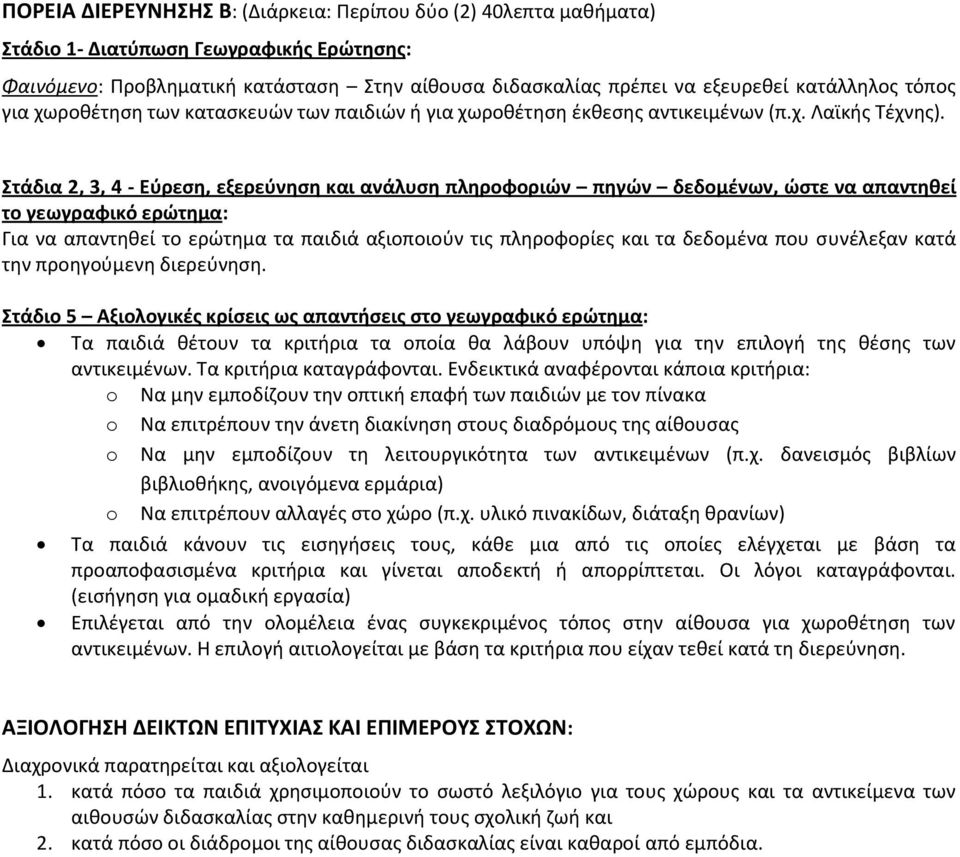 Στάδια 2, 3, 4 - Εύρεση, εξερεύνηση και ανάλυση πληροφοριών πηγών δεδομένων, ώστε να απαντηθεί το γεωγραφικό ερώτημα: Για να απαντηθεί το ερώτημα τα παιδιά αξιοποιούν τις πληροφορίες και τα δεδομένα