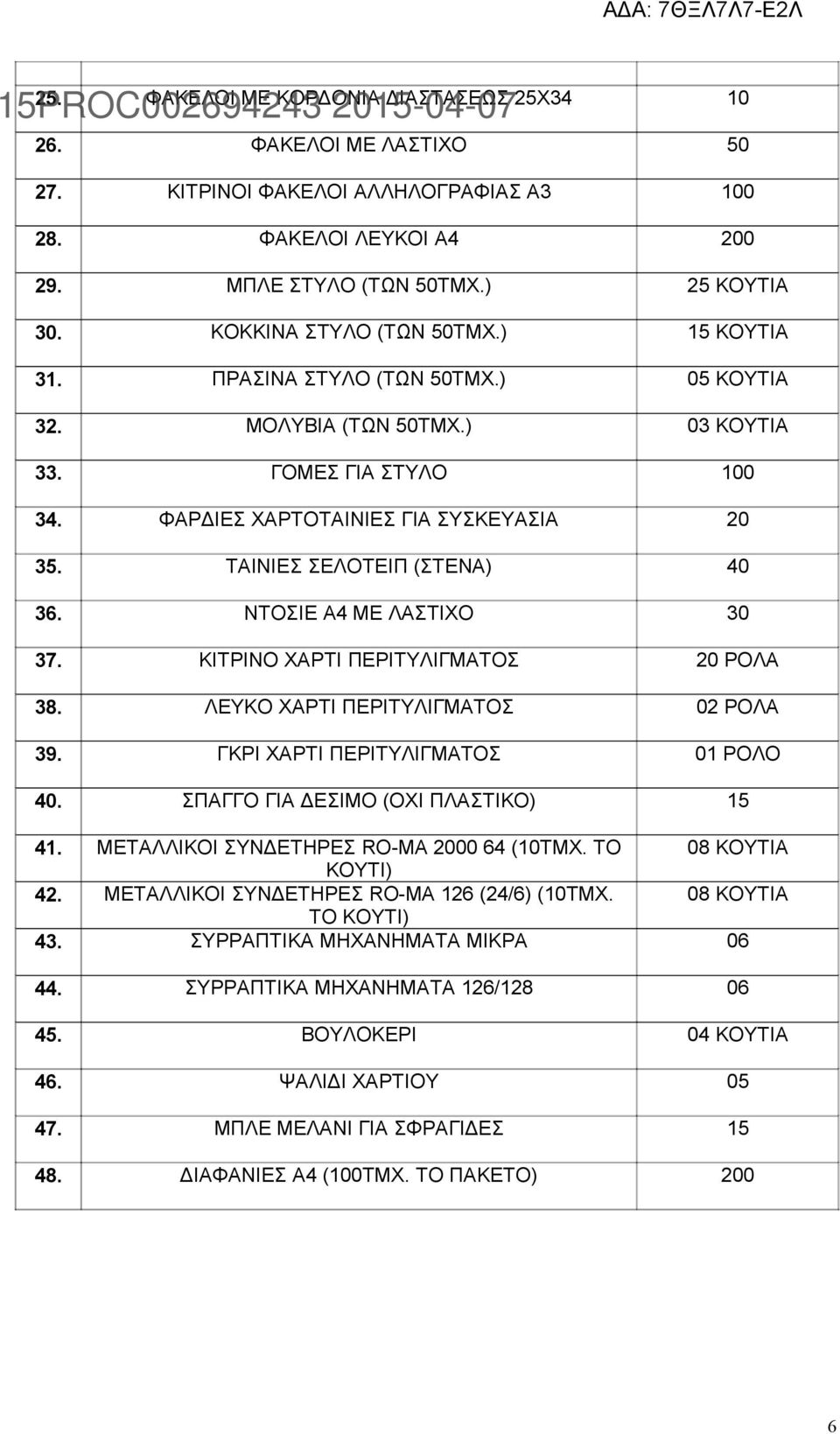 ΤΑΙΝΙΕΣ ΣΕΛΟΤΕΙΠ (ΣΤΕΝΑ) 40 36. ΝΤΟΣΙΕ Α4 ΜΕ ΛΑΣΤΙΧΟ 30 37. ΚΙΤΡΙΝΟ ΧΑΡΤΙ ΠΕΡΙΤΥΛΙΓΜΑΤΟΣ 20 ΡΟΛΑ 38. ΛΕΥΚΟ ΧΑΡΤΙ ΠΕΡΙΤΥΛΙΓΜΑΤΟΣ ΡΟΛΑ 39. ΓΚΡΙ ΧΑΡΤΙ ΠΕΡΙΤΥΛΙΓΜΑΤΟΣ ΡΟΛΟ 40.