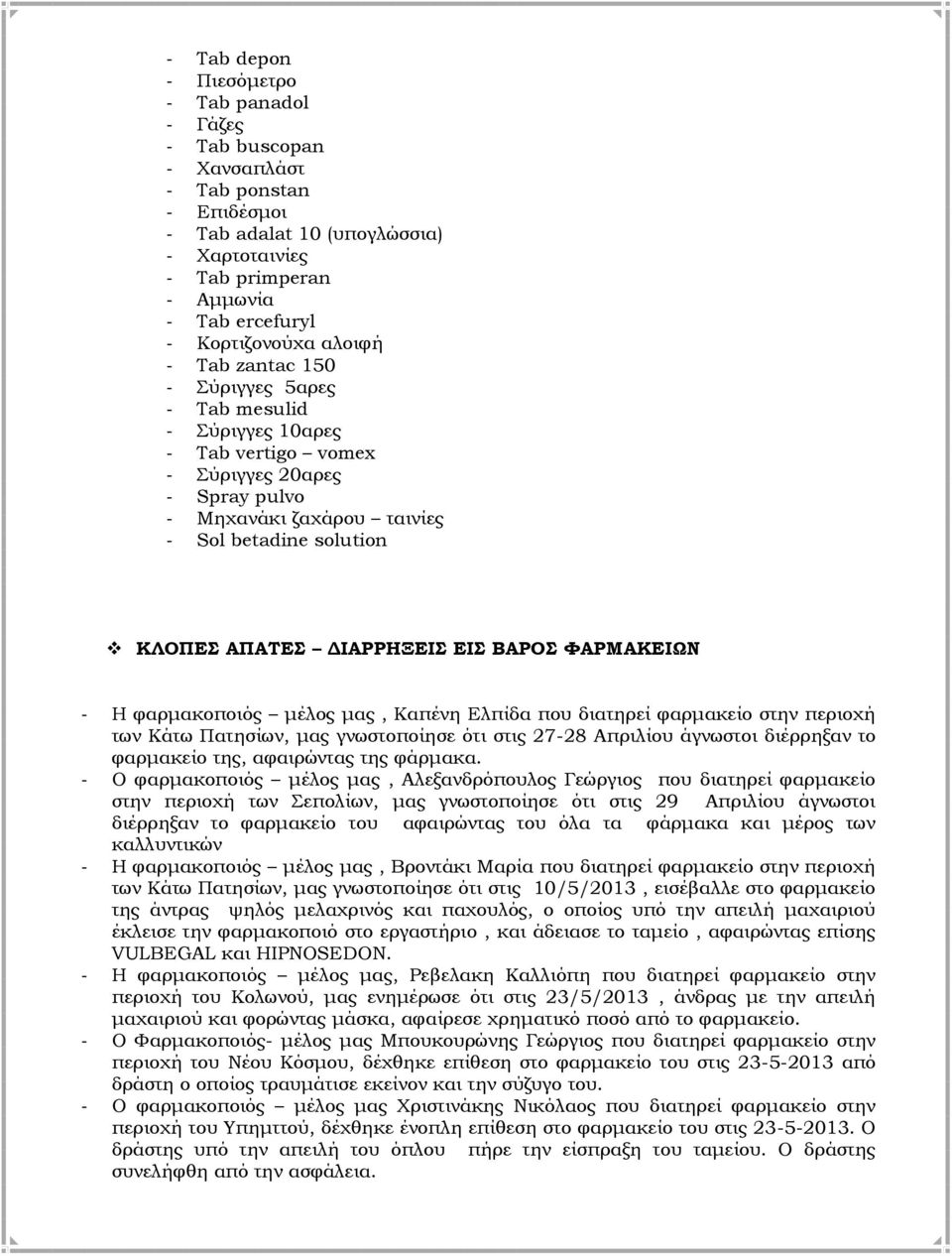 ΑΠΑΤΕΣ ΔΙΑΡΡΗΞΕΙΣ ΕΙΣ ΒΑΡΟΣ ΦΑΡΜΑΚΕΙΩΝ - Η φαρμακοποιός μέλος μας, Καπένη Ελπίδα που διατηρεί φαρμακείο στην περιοχή των Κάτω Πατησίων, μας γνωστοποίησε ότι στις 27-28 Απριλίου άγνωστοι διέρρηξαν το