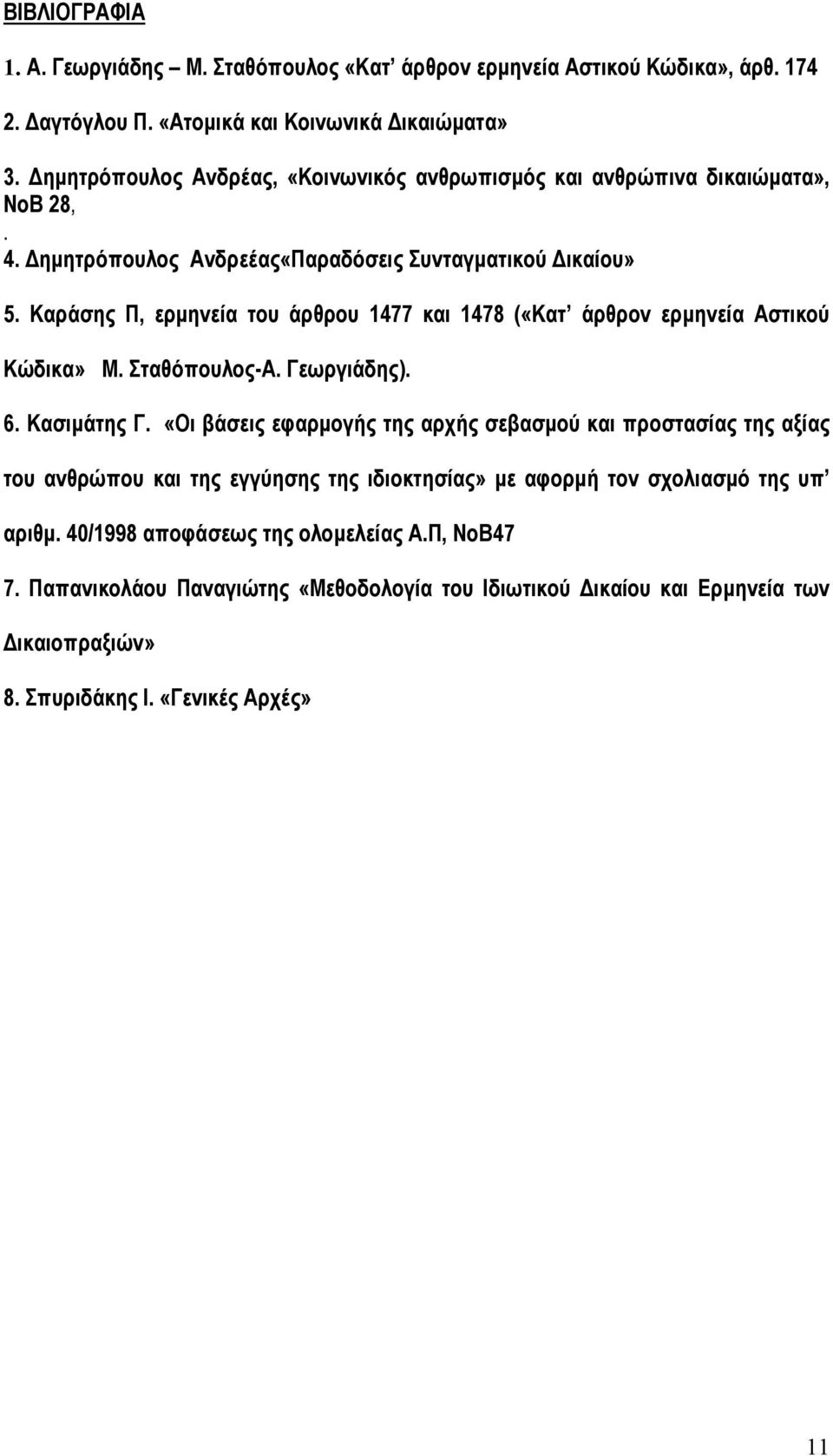 Καράσης Π, ερµηνεία του άρθρου 1477 και 1478 («Κατ άρθρον ερµηνεία Αστικού Κώδικα» Μ. Σταθόπουλος-Α. Γεωργιάδης). 6. Κασιµάτης Γ.