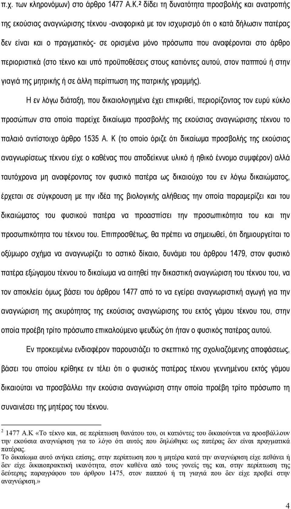 αναφέρονται στο άρθρο περιοριστικά (στο τέκνο και υπό προϋποθέσεις στους κατιόντες αυτού, στον παππού ή στην γιαγιά της µητρικής ή σε άλλη περίπτωση της πατρικής γραµµής).