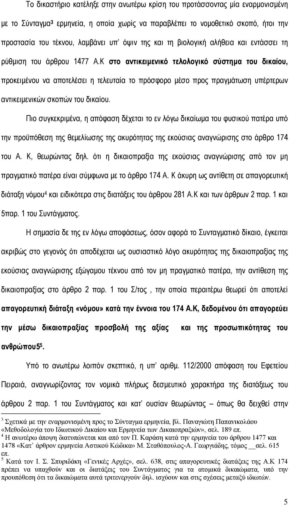 Κ στο αντικειµενικό τελολογικό σύστηµα του δικαίου, προκειµένου να αποτελέσει η τελευταία το πρόσφορο µέσο προς πραγµάτωση υπέρτερων αντικειµενικών σκοπών του δικαίου.