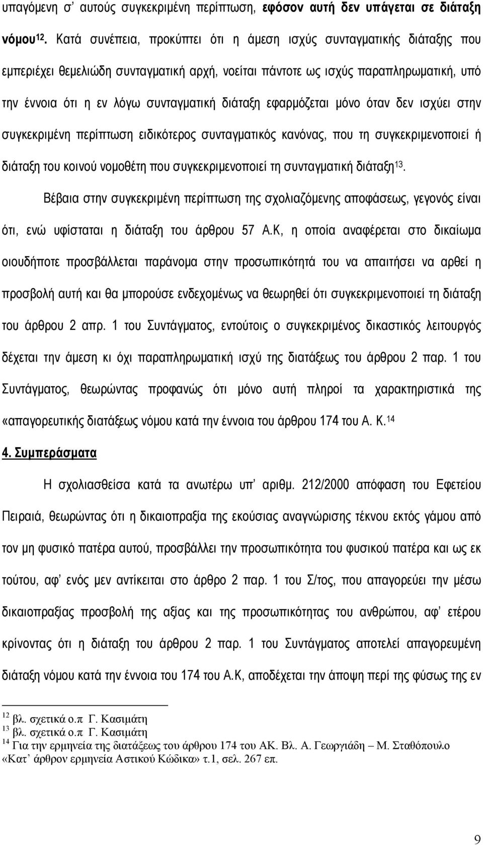 διάταξη εφαρµόζεται µόνο όταν δεν ισχύει στην συγκεκριµένη περίπτωση ειδικότερος συνταγµατικός κανόνας, που τη συγκεκριµενοποιεί ή διάταξη του κοινού νοµοθέτη που συγκεκριµενοποιεί τη συνταγµατική