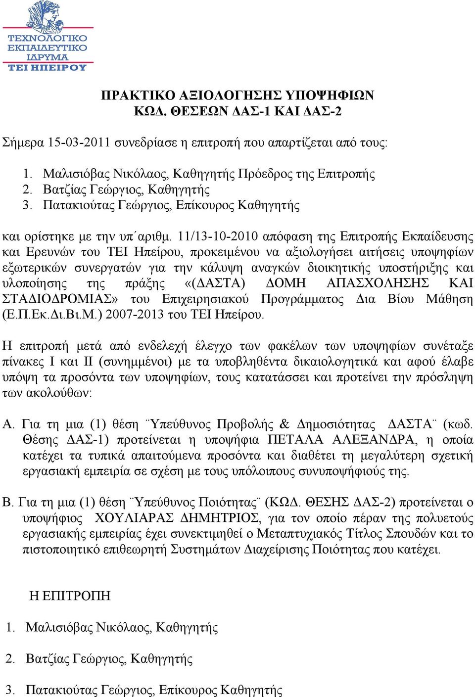 11/13-10-2010 απόφαση της Επιτροπής Εκπαίδευσης και Ερευνών του ΤΕΙ Ηπείρου, προκειμένου να αξιολογήσει αιτήσεις υποψηφίων εξωτερικών συνεργατών για την κάλυψη αναγκών διοικητικής υποστήριξης και