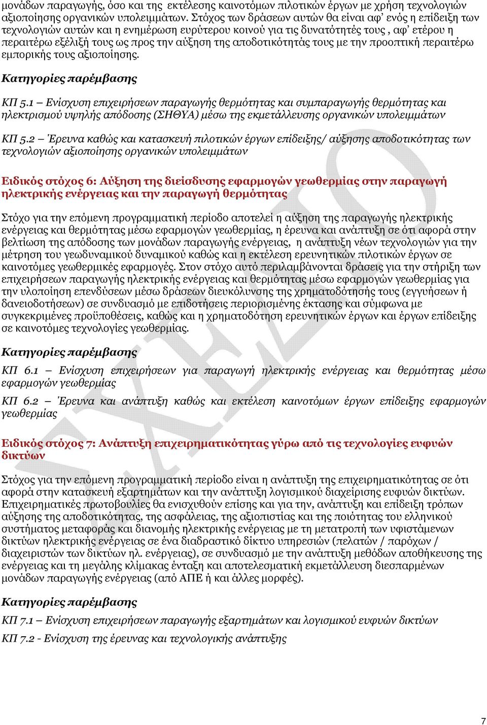 αποδοτικότητάς τους με την προοπτική περαιτέρω εμπορικής τους αξιοποίησης. ΚΠ 5.