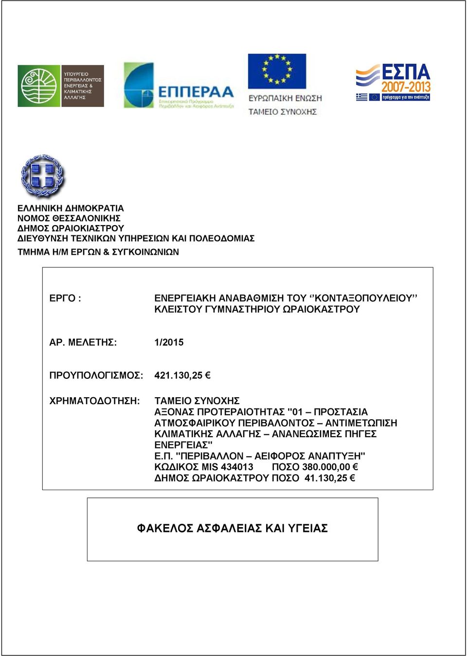 130,25 ΧΡΗΜΑΤΟΔΟΤΗΣΗ: ΤΑΜΕΙΟ ΣΥΝΟΧΗΣ ΑΞΟΝΑΣ ΠΡΟΤΕΡΑΙΟΤΗΤΑΣ "01 ΠΡΟΣΤΑΣΙΑ ΑΤΜΟΣΦΑΙΡΙΚΟΥ ΠΕΡΙΒΑΛΟΝΤΟΣ ΑΝΤΙΜΕΤΩΠΙΣΗ ΚΛΙΜΑΤΙΚΗΣ ΑΛΛΑΓΗΣ