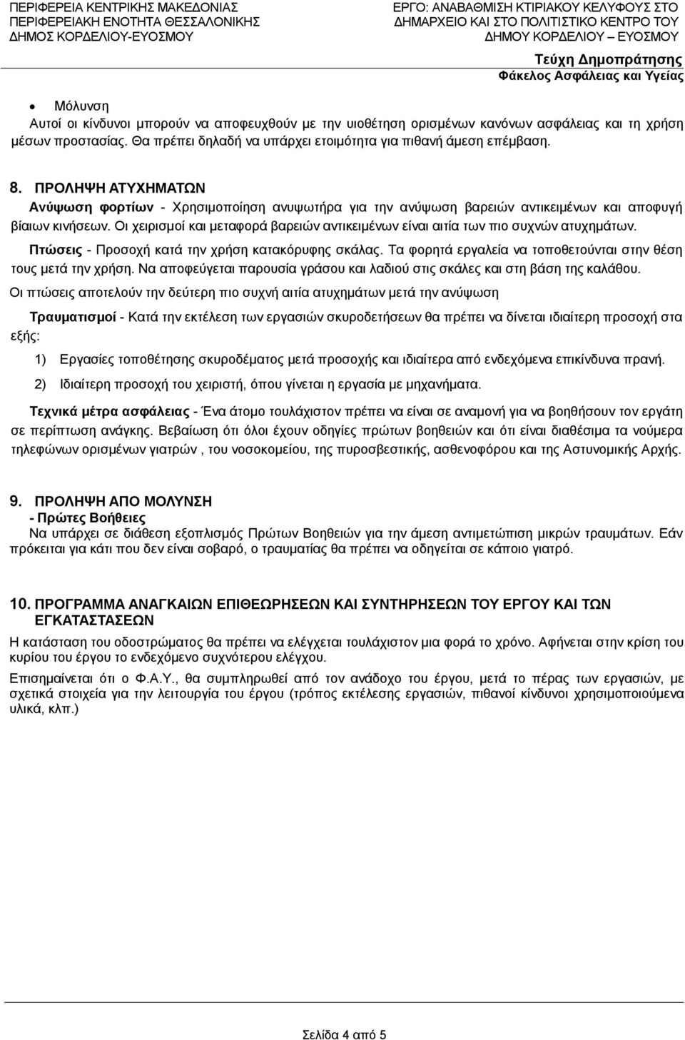 Οι χειρισμοί και μεταφορά βαρειών αντικειμένων είναι αιτία των πιο συχνών ατυχημάτων. Πτώσεις - Προσοχή κατά την χρήση κατακόρυφης σκάλας.