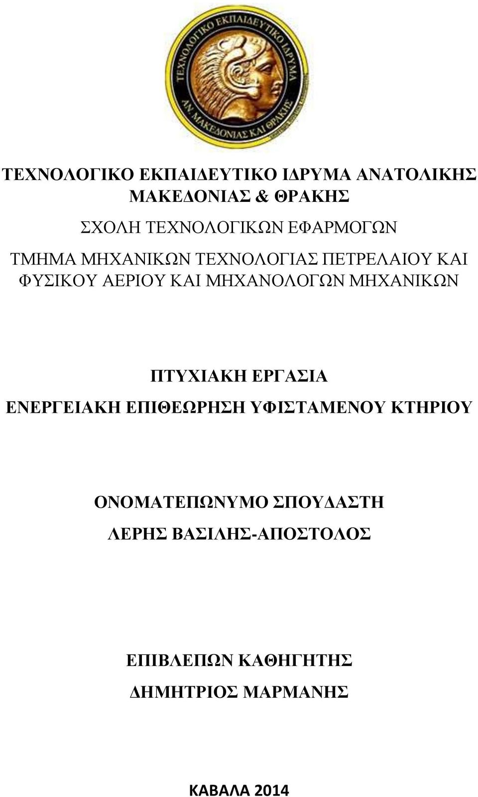 ΜΗΧΑΝΙΚΩΝ ΠΤΥΧΙΑΚΗ ΕΡΓΑΣΙΑ ΕΝΕΡΓΕΙΑΚΗ ΕΠΙΘΕΩΡΗΣΗ ΥΦΙΣΤΑΜΕΝΟΥ ΚΤΗΡΙΟΥ ΟΝΟΜΑΤΕΠΩΝΥΜΟ