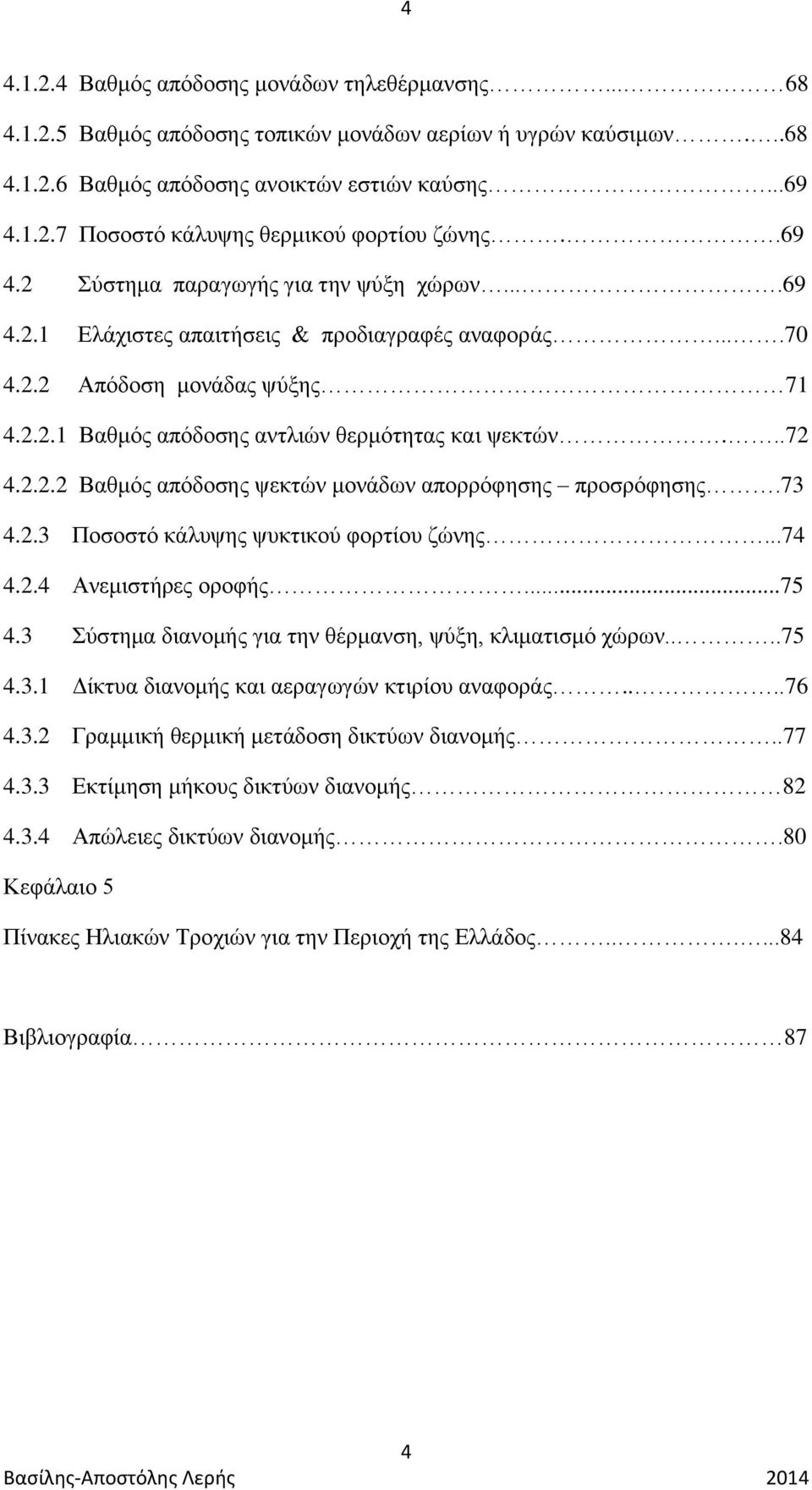 2.2.2 Βαθμός απόδοσης ψεκτών μονάδων απορρόφησης προσρόφησης.73 4.2.3 Ποσοστό κάλυψης ψυκτικού φορτίου ζώνης...74 4.2.4 Ανεμιστήρες οροφής...75 4.