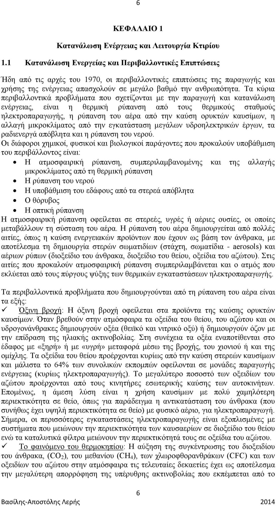 Τα κύρια περιβαλλοντικά προβλήματα που σχετίζονται με την παραγωγή και κατανάλωση ενέργειας, είναι η θερμική ρύπανση από τους θερμικούς σταθμούς ηλεκτροπαραγωγής, η ρύπανση του αέρα από την καύση