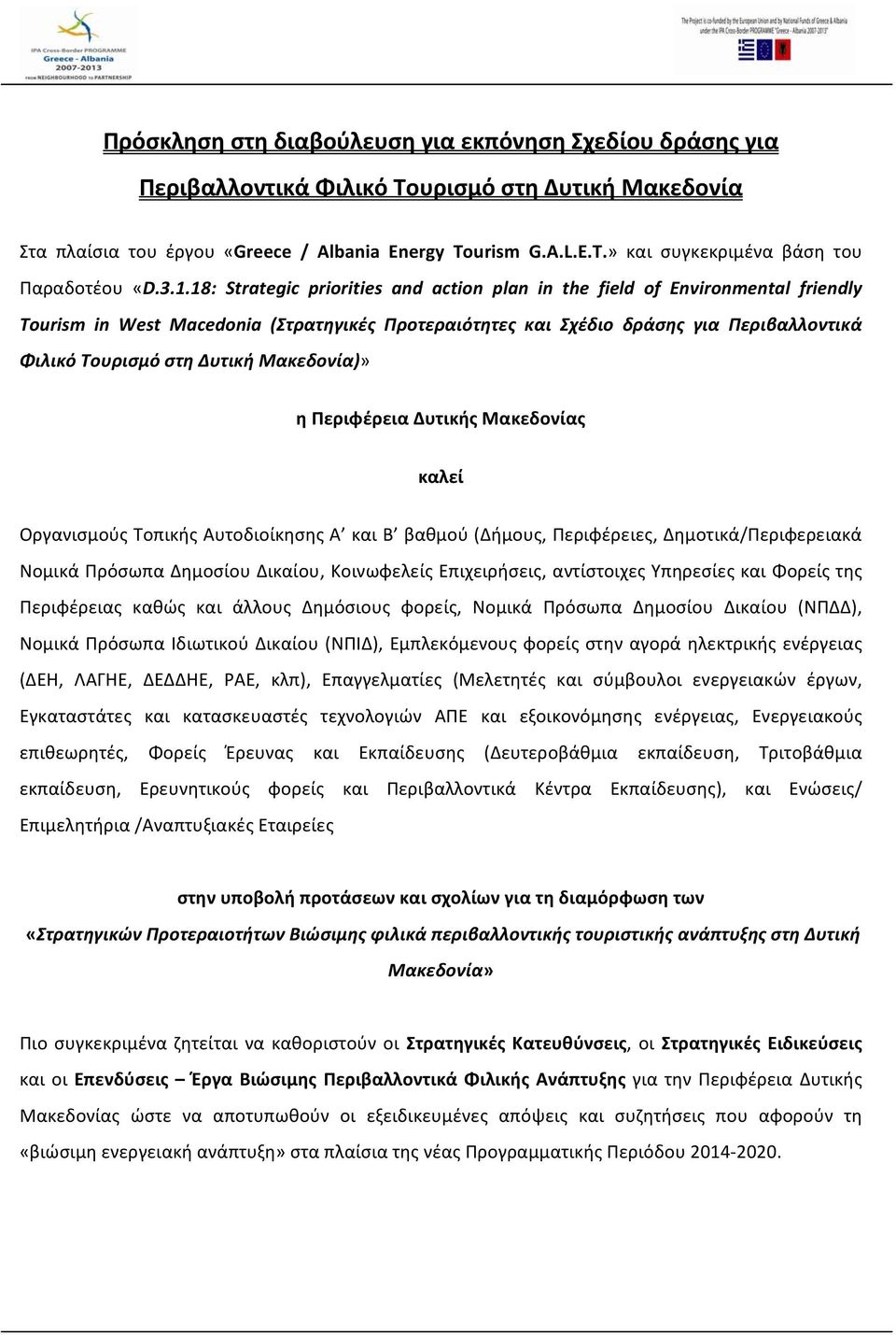 18: Strategic priorities and action plan in the field of Environmental friendly Tourism in West Macedonia (Στρατηγικές Προτεραιότητες και Σχέδιο δράσης για Περιβαλλοντικά Φιλικό Τουρισμό στη Δυτική