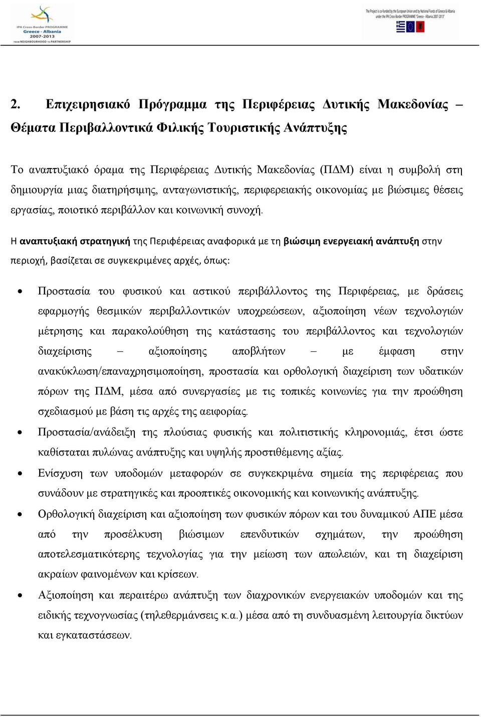 Η αναπτυξιακή στρατηγική της Περιφέρειας αναφορικά με τη βιώσιμη ενεργειακή ανάπτυξη στην περιοχή, βασίζεται σε συγκεκριμένες αρχές, όπως: Προστασία του φυσικού και αστικού περιβάλλοντος της