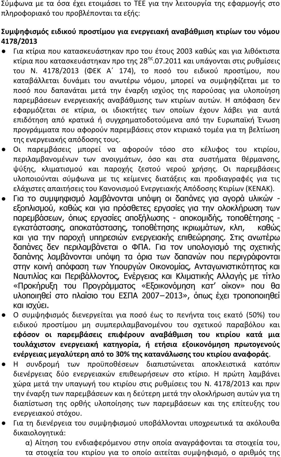 4178/2013 (ΦΕΚ Αϋ 174), το ποςό του ειδικοφ προςτίμου, που καταβάλλεται δυνάμει του ανωτζρω νόμου, μπορεί να ςυμψθφίηεται με το ποςό που δαπανάται μετά τθν ζναρξθ ιςχφοσ τθσ παροφςασ για υλοποίθςθ