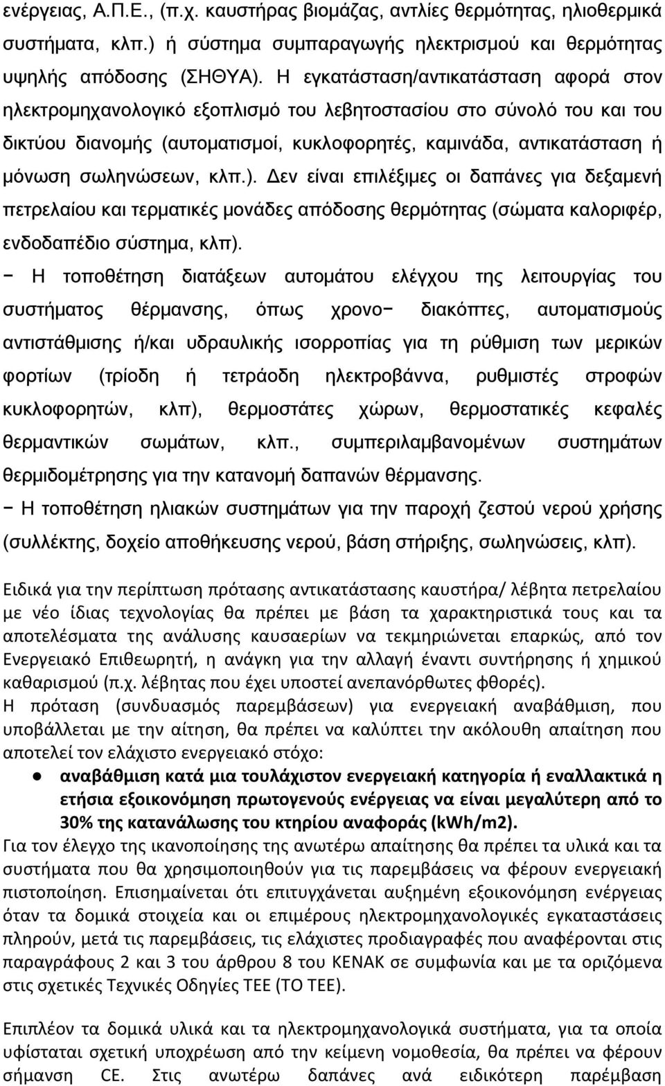 σωληνώσεων, κλπ.). Δεν είναι επιλέξιμες οι δαπάνες για δεξαμενή πετρελαίου και τερματικές μονάδες απόδοσης θερμότητας (σώματα καλοριφέρ, ενδοδαπέδιο σύστημα, κλπ).