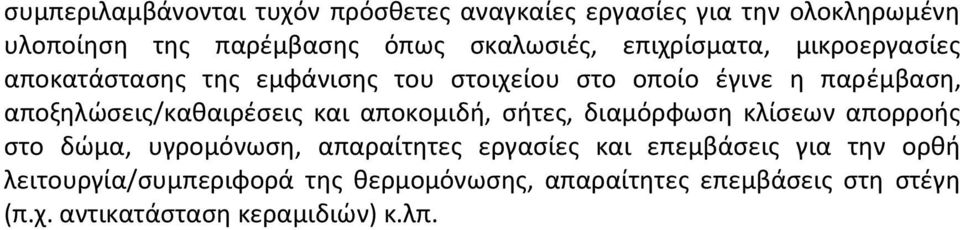 αποξθλϊςεισ/κακαιρζςεισ και αποκομιδι, ςιτεσ, διαμόρφωςθ κλίςεων απορροισ ςτο δϊμα, υγρομόνωςθ, απαραίτθτεσ εργαςίεσ