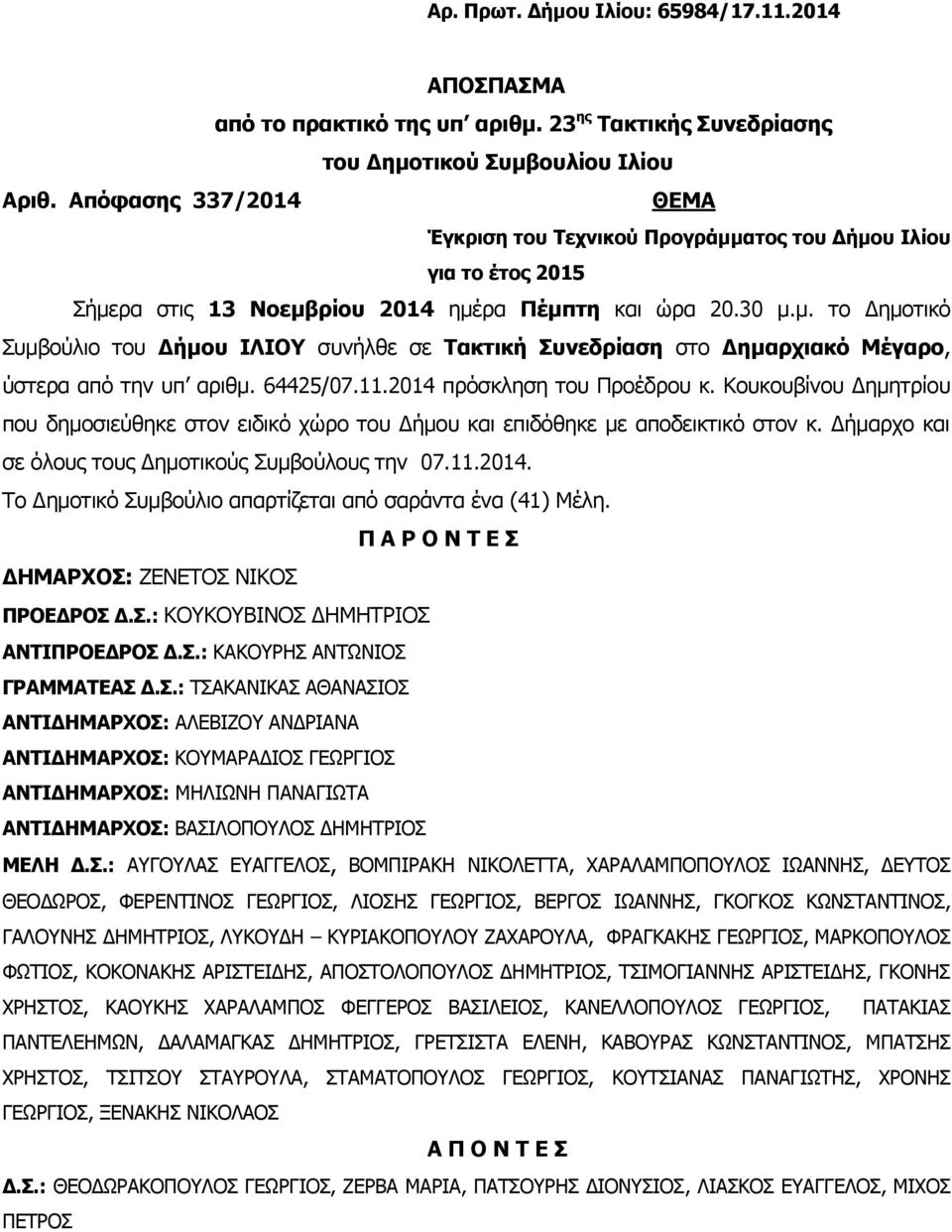 64425/07..204 πρόσκληση του Προέδρου κ. Κουκουβίνου Δημητρίου που δημοσιεύθηκε στον ειδικό χώρο του Δήμου και επιδόθηκε με αποδεικτικό στον κ. Δήμαρχο και σε όλους τους Δημοτικούς Συμβούλους την 07.