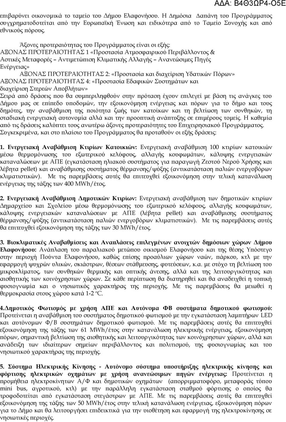 ΑΞΟΝΑΣ ΠΡΟΤΕΡΑΙΟΤΗΤΑΣ 2: «Προστασία και διαχείριση Υδατικών Πόρων» ΑΞΟΝΑΣ ΠΡΟΤΕΡΑΙΟΤΗΤΑΣ 4: «Προστασία Εδαφικών Συστημάτων και διαχείριση Στερεών Αποβλήτων» Σειρά από δράσεις που θα συμπεριληφθούν