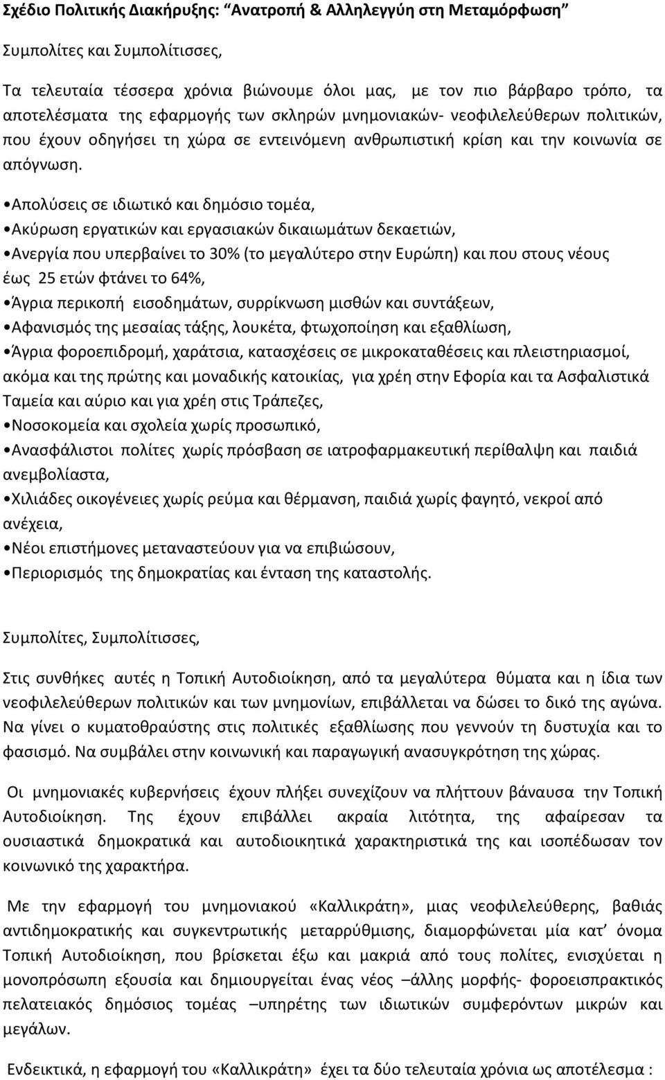 Απολύσεις σε ιδιωτικό και δημόσιο τομέα, Ακύρωση εργατικών και εργασιακών δικαιωμάτων δεκαετιών, Ανεργία που υπερβαίνει το 30% (το μεγαλύτερο στην Ευρώπη) και που στους νέους έως 25 ετών φτάνει το