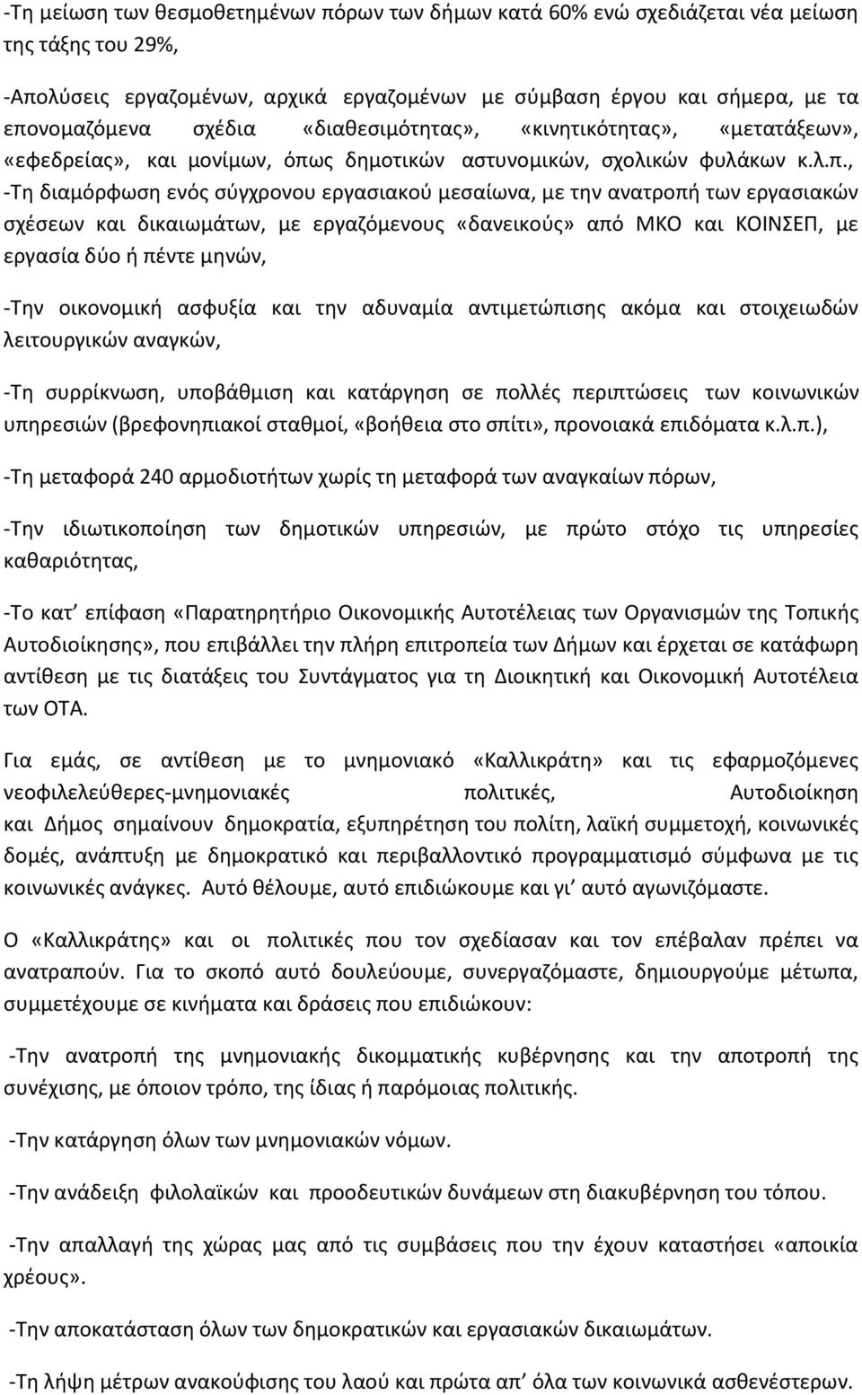 ς δημοτικών αστυνομικών, σχολικών φυλάκων κ.λ.π.