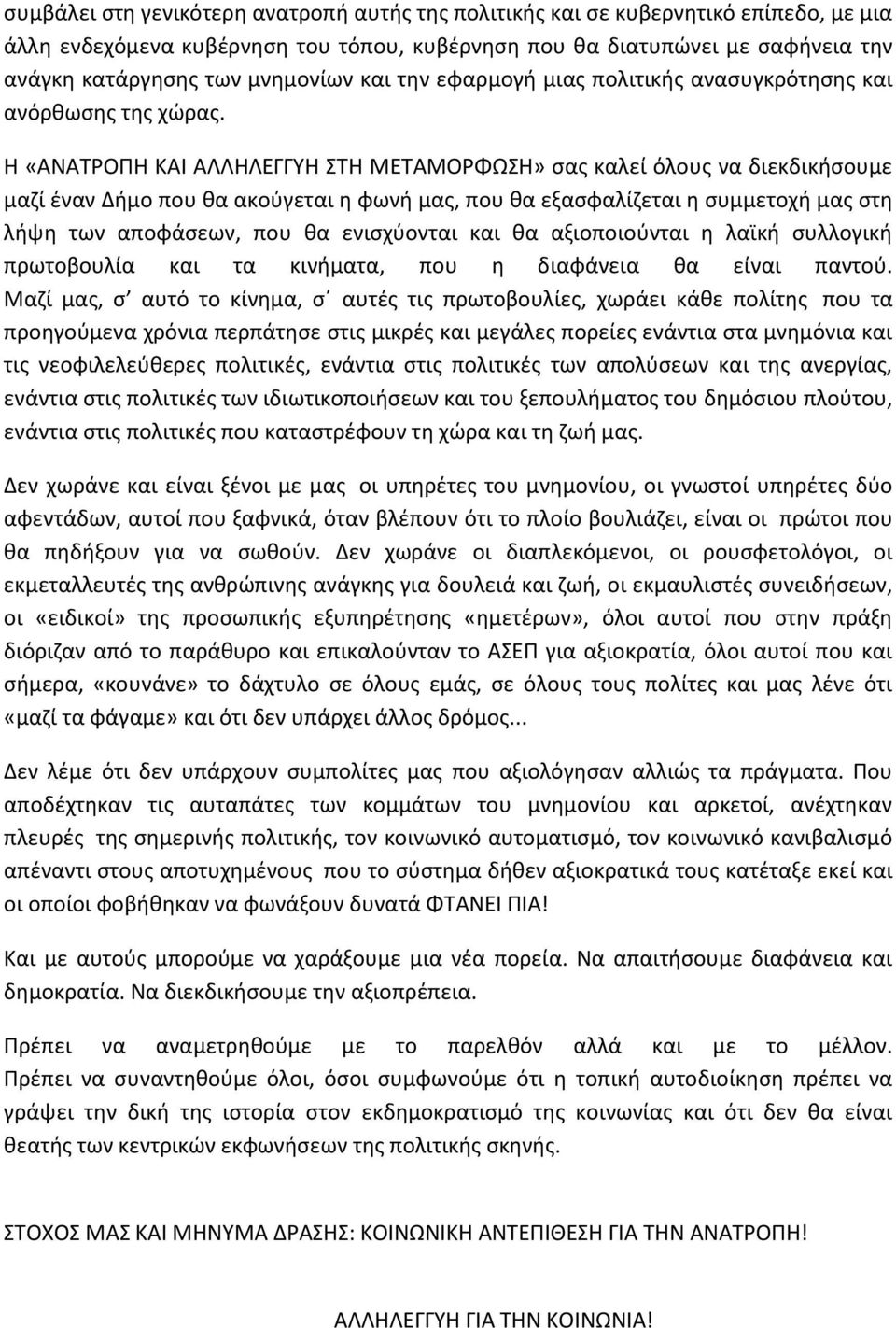 Η «ΑΝΑΤΡΟΠΗ ΚΑΙ ΑΛΛΗΛΕΓΓΥΗ ΣΤΗ ΜΕΤΑΜΟΡΦΩΣΗ» σας καλεί όλους να διεκδικήσουμε μαζί έναν Δήμο που θα ακούγεται η φωνή μας, που θα εξασφαλίζεται η συμμετοχή μας στη λήψη των αποφάσεων, που θα